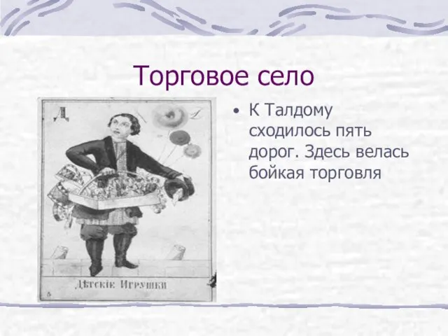 Торговое село К Талдому сходилось пять дорог. Здесь велась бойкая торговля