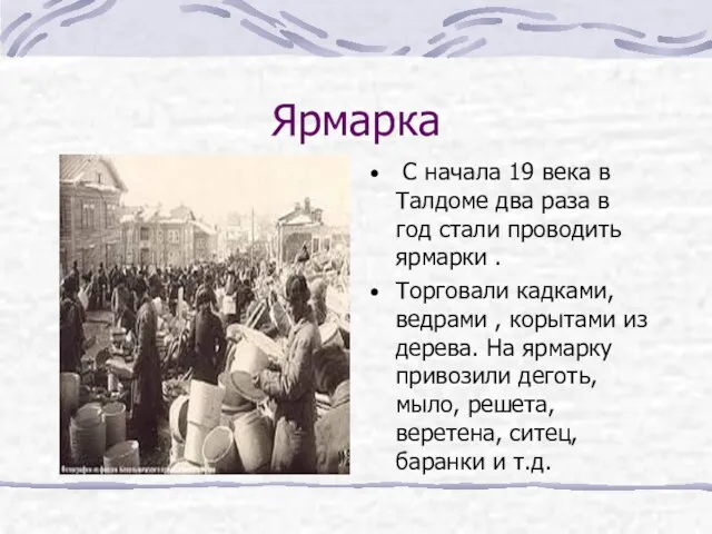 Ярмарка С начала 19 века в Талдоме два раза в год стали