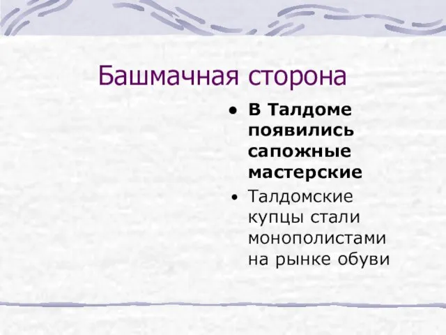 Башмачная сторона В Талдоме появились сапожные мастерские Талдомские купцы стали монополистами на рынке обуви