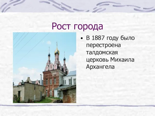Рост города В 1887 году было перестроена талдомская церковь Михаила Архангела