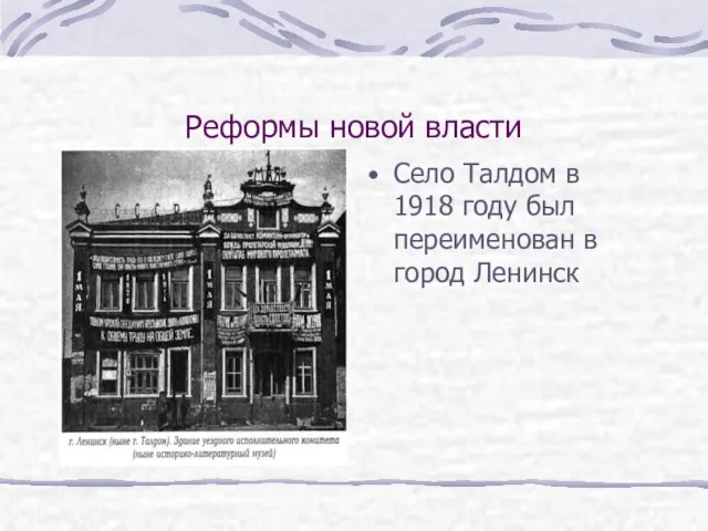 Реформы новой власти Село Талдом в 1918 году был переименован в город Ленинск
