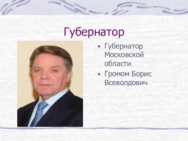 Губернатор Губернатор Московской области Громом Борис Всеволдович