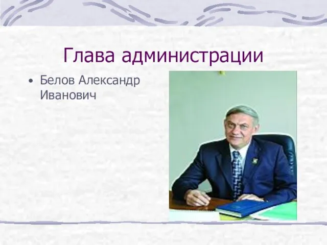 Глава администрации Белов Александр Иванович