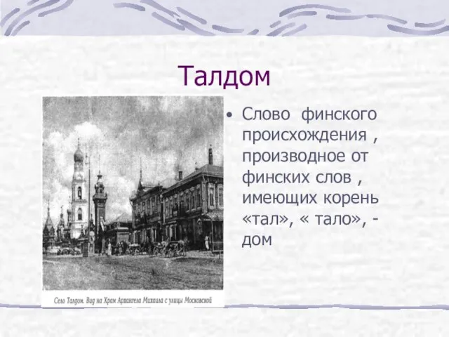 Талдом Слово финского происхождения , производное от финских слов , имеющих корень