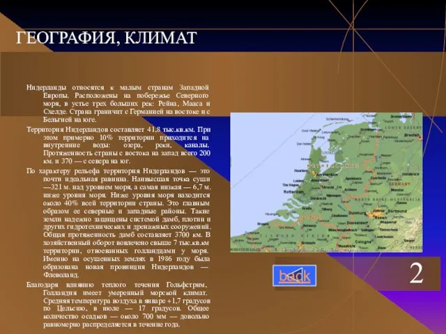 ГЕОГРАФИЯ, КЛИМАТ Нидерланды относятся к малым странам Западной Европы. Расположены на побережье