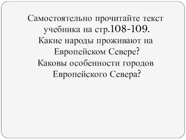 Самостоятельно прочитайте текст учебника на стр.108-109. Какие народы проживают на Европейском Севере?