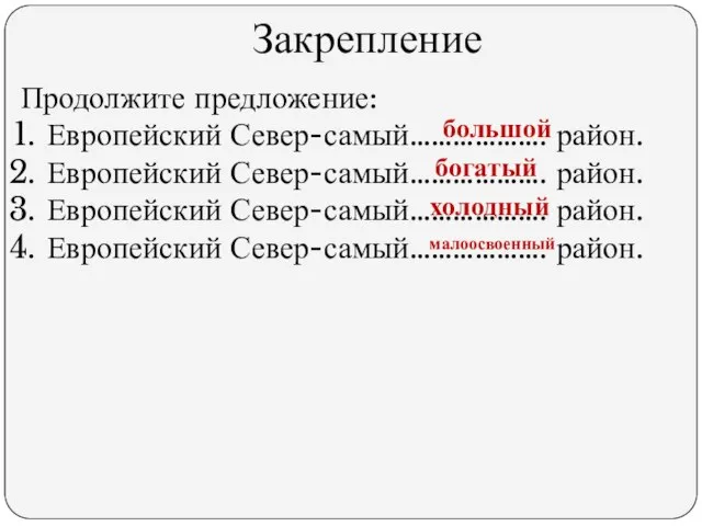 Закрепление Продолжите предложение: Европейский Север-самый………………. район. Европейский Север-самый………………. район. Европейский Север-самый………………. район.