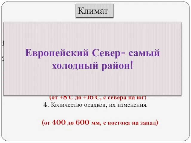 Климат Пользуясь картами на стр.235-237 учебника определите: 1.В каких климатических поясах расположен