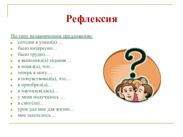 Рефлексия По типу незаконченное предложение: сегодня я узнал(а)… было интересно… было трудно…