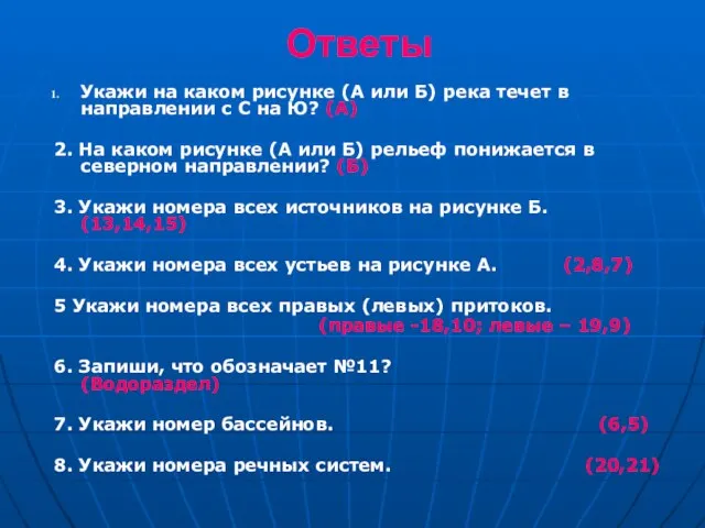 Ответы Укажи на каком рисунке (А или Б) река течет в направлении