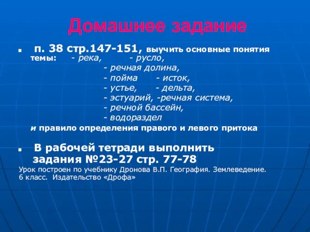 Домашнее задание п. 38 стр.147-151, выучить основные понятия темы: - река, -