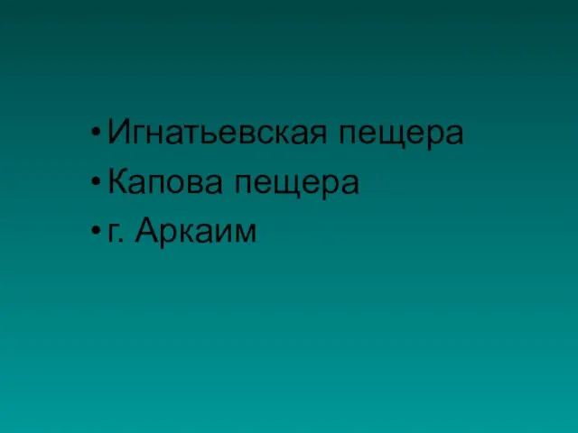 Игнатьевская пещера Капова пещера г. Аркаим