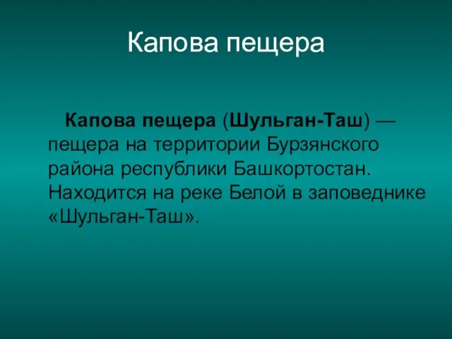 Капова пещера Капова пещера (Шульган-Таш) — пещера на территории Бурзянского района республики