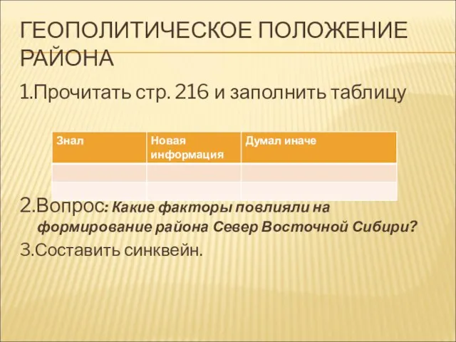 ГЕОПОЛИТИЧЕСКОЕ ПОЛОЖЕНИЕ РАЙОНА 1.Прочитать стр. 216 и заполнить таблицу 2.Вопрос: Какие факторы