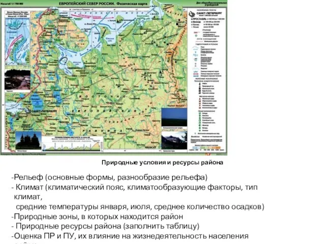 Природные условия и ресурсы района Рельеф (основные формы, разнообразие рельефа) Климат (климатический