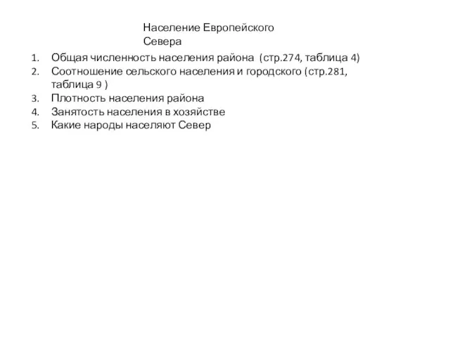 Население Европейского Севера Общая численность населения района (стр.274, таблица 4) Соотношение сельского