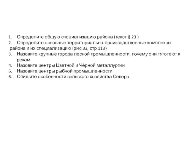 Практическая работа Определите общую специализацию района (текст § 23 ) Определите основные