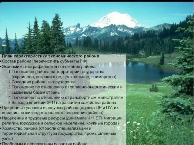 План характеристики экономического района Состав района (перечислить субъекты РФ) Экономико-географическое положение района