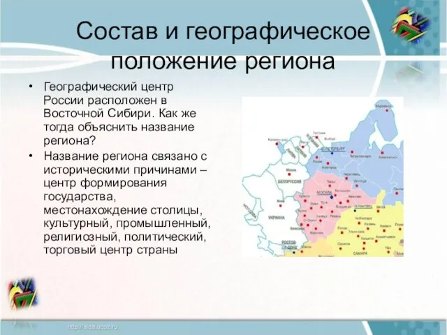 Состав и географическое положение региона Географический центр России расположен в Восточной Сибири.