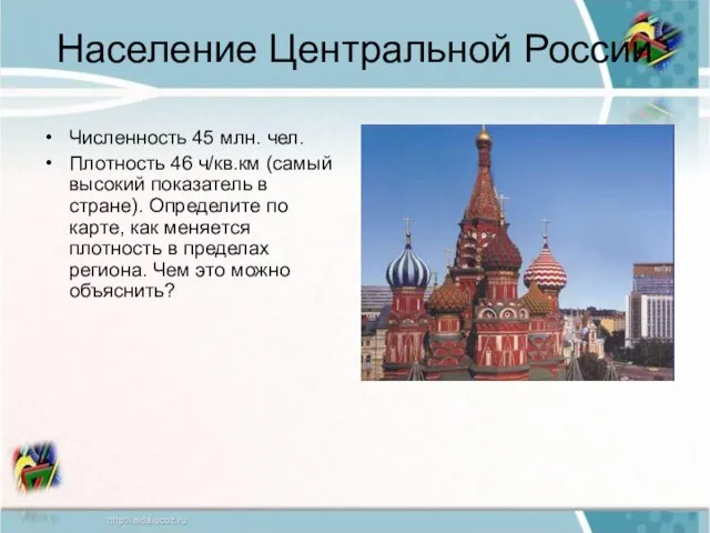 Население Центральной России Численность 45 млн. чел. Плотность 46 ч/кв.км (самый высокий