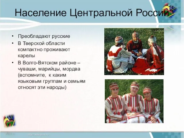 Население Центральной России Преобладают русские В Тверской области компактно проживают карелы В