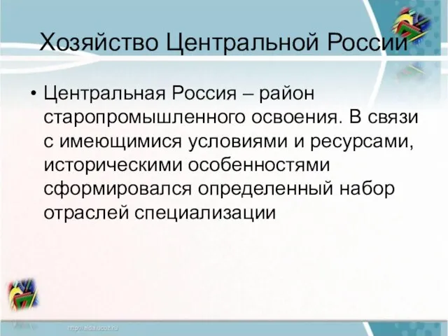 Хозяйство Центральной России Центральная Россия – район старопромышленного освоения. В связи с