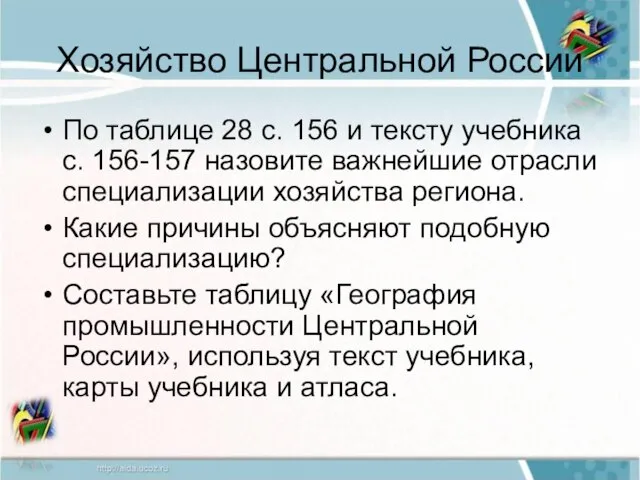 Хозяйство Центральной России По таблице 28 с. 156 и тексту учебника с.