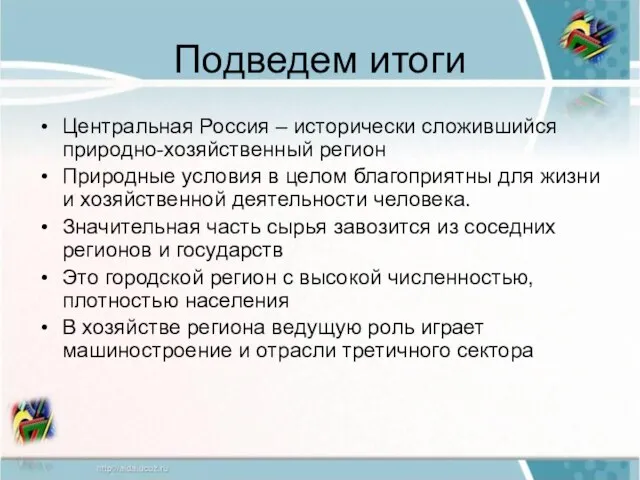 Подведем итоги Центральная Россия – исторически сложившийся природно-хозяйственный регион Природные условия в