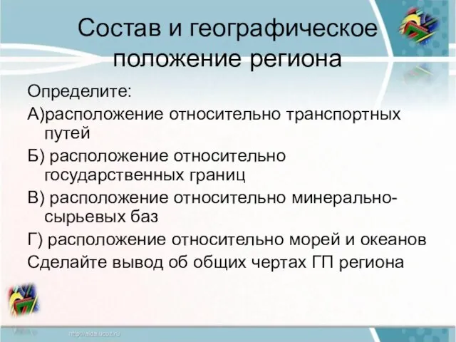 Состав и географическое положение региона Определите: А)расположение относительно транспортных путей Б) расположение