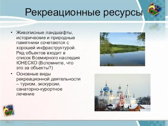 Рекреационные ресурсы Живописные ландшафты, исторические и природные памятники сочетаются с хорошей инфраструктурой.