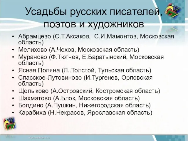 Усадьбы русских писателей, поэтов и художников Абрамцево (С.Т.Аксаков, С.И.Мамонтов, Московская область) Мелихово