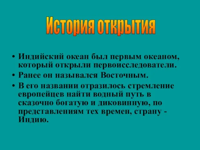 Индийский океан был первым океаном, который открыли первоисследователи. Ранее он назывался Восточным.