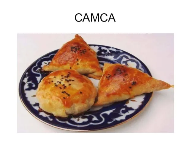 САМСА