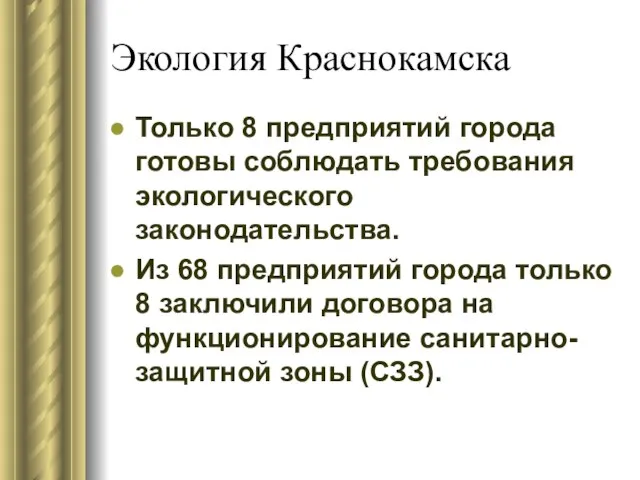 Экология Краснокамска Только 8 предприятий города готовы соблюдать требования экологического законодательства. Из