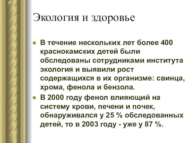 Экология и здоровье В течение нескольких лет более 400 краснокамских детей были