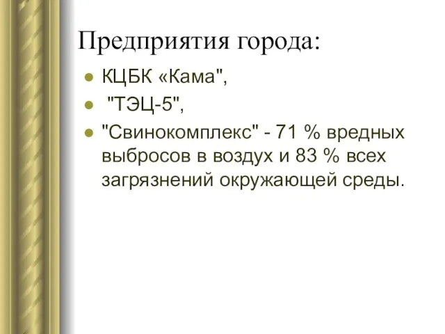Предприятия города: КЦБК «Кама", "ТЭЦ-5", "Свинокомплекс" - 71 % вредных выбросов в