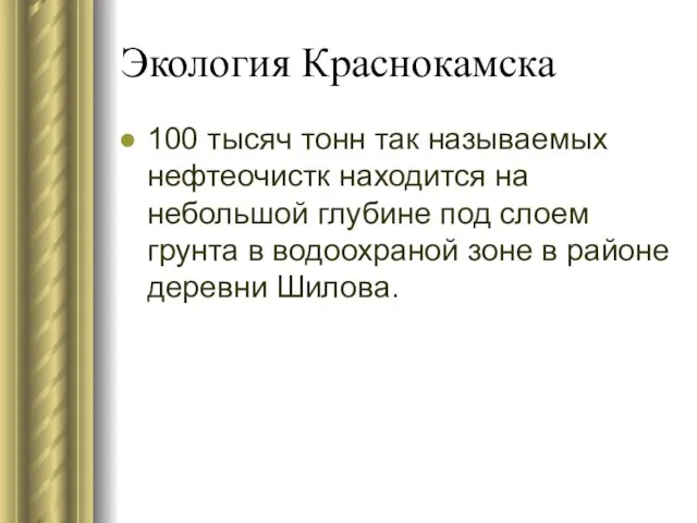 Экология Краснокамска 100 тысяч тонн так называемых нефтеочистк находится на небольшой глубине