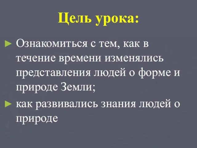 Цель урока: Ознакомиться с тем, как в течение времени изменялись представления людей