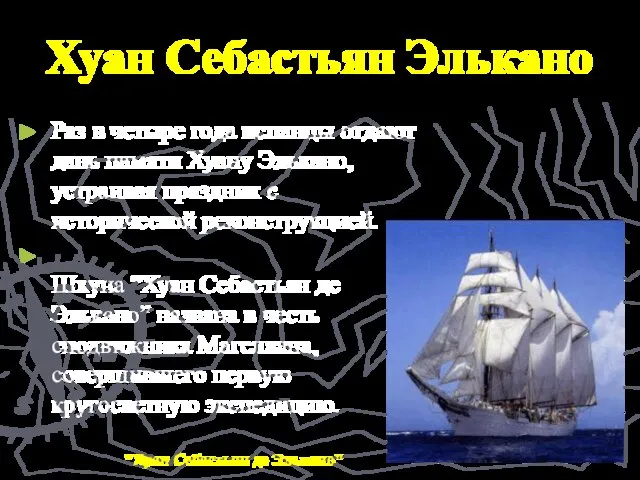 Хуан Себастьян Элькано Раз в четыре года испанцы отдают дань памяти Хуану