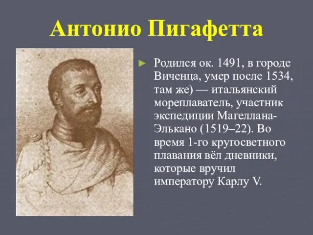 Антонио Пигафетта Родился ок. 1491, в городе Виченца, умер после 1534, там