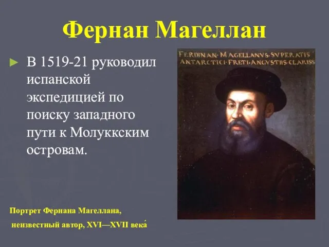 Фернан Магеллан В 1519-21 руководил испанской экспедицией по поиску западного пути к