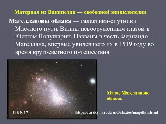 Материал из Википедии — свободной энциклопедии Магеллановы облака — галактики-спутники Млечного пути.