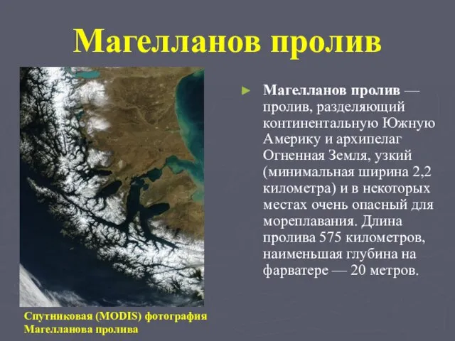 Магелланов пролив Магелланов пролив — пролив, разделяющий континентальную Южную Америку и архипелаг