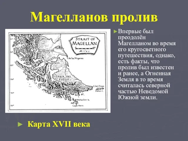 Магелланов пролив Карта XVII века Впервые был преодолён Магелланом во время его