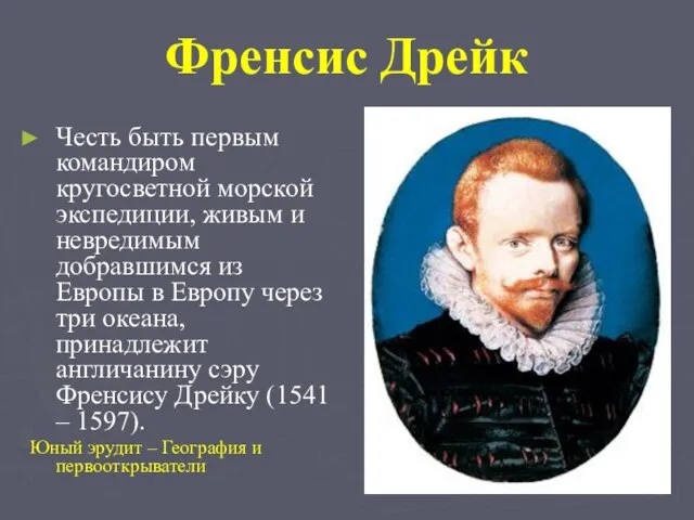 Френсис Дрейк Честь быть первым командиром кругосветной морской экспедиции, живым и невредимым