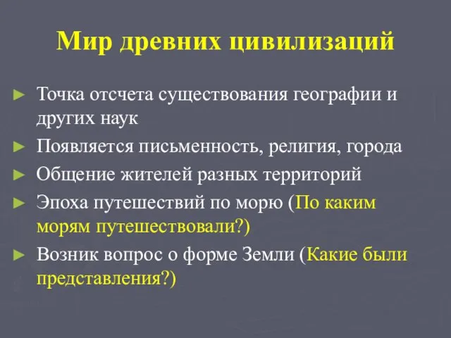 Мир древних цивилизаций Точка отсчета существования географии и других наук Появляется письменность,