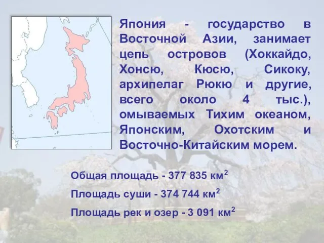 Япония - государство в Восточной Азии, занимает цепь островов (Хоккайдо, Хонсю, Кюсю,