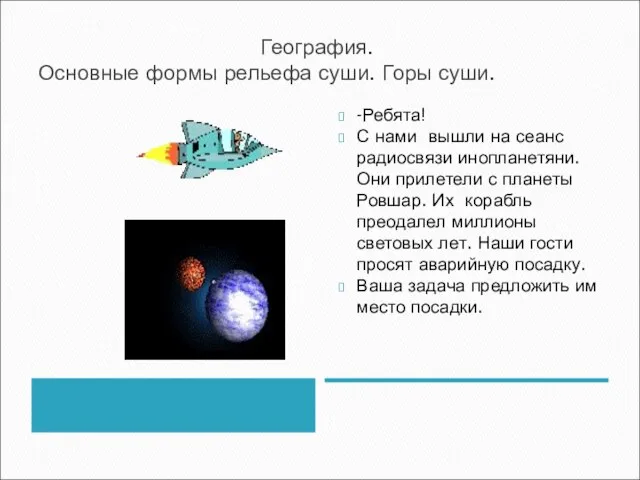 География. Основные формы рельефа суши. Горы суши. -Ребята! С нами вышли на