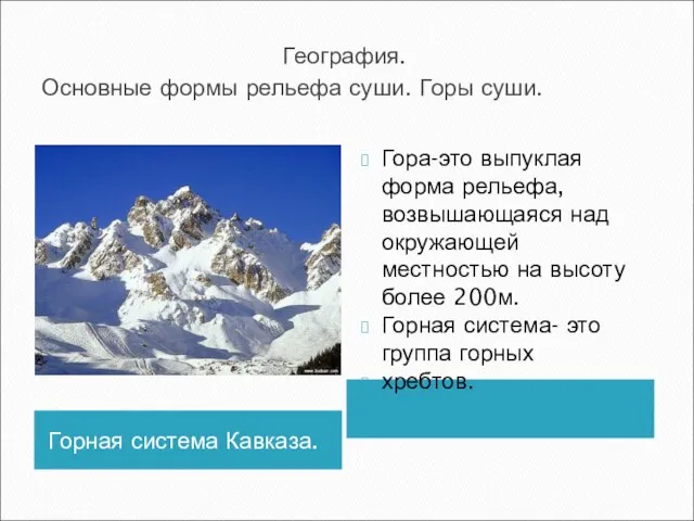 География. Основные формы рельефа суши. Горы суши. Горная система Кавказа. Гора-это выпуклая