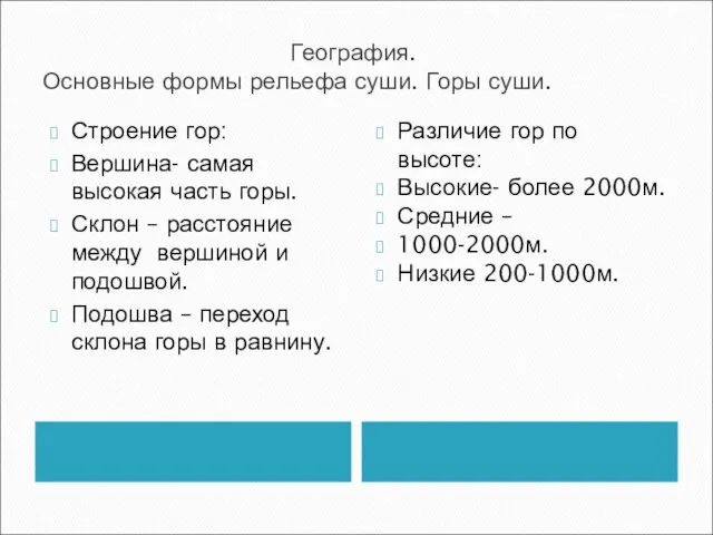 География. Основные формы рельефа суши. Горы суши. Строение гор: Вершина- самая высокая